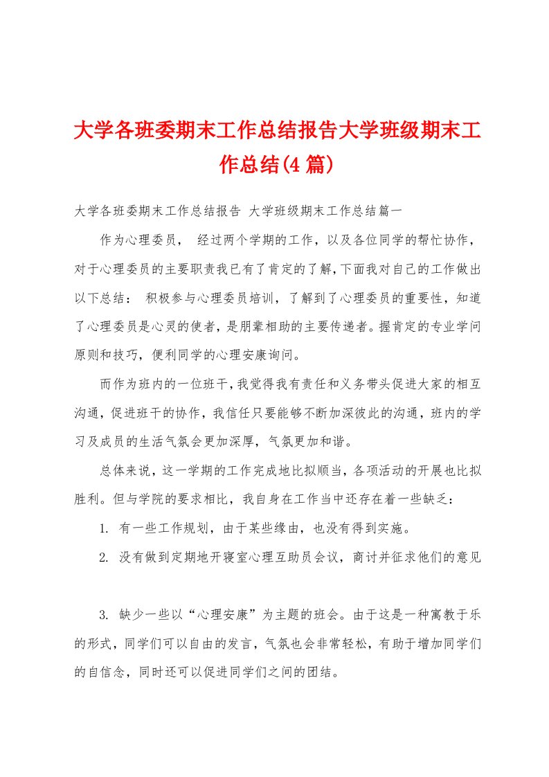 大学各班委期末工作总结报告大学班级期末工作总结(4篇)