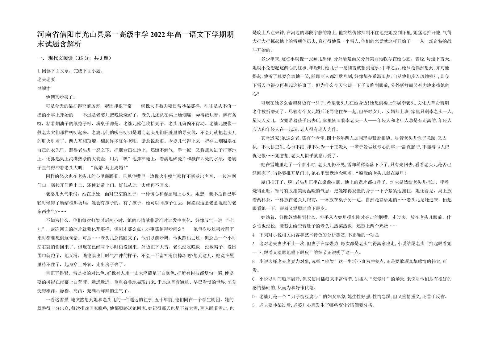 河南省信阳市光山县第一高级中学2022年高一语文下学期期末试题含解析