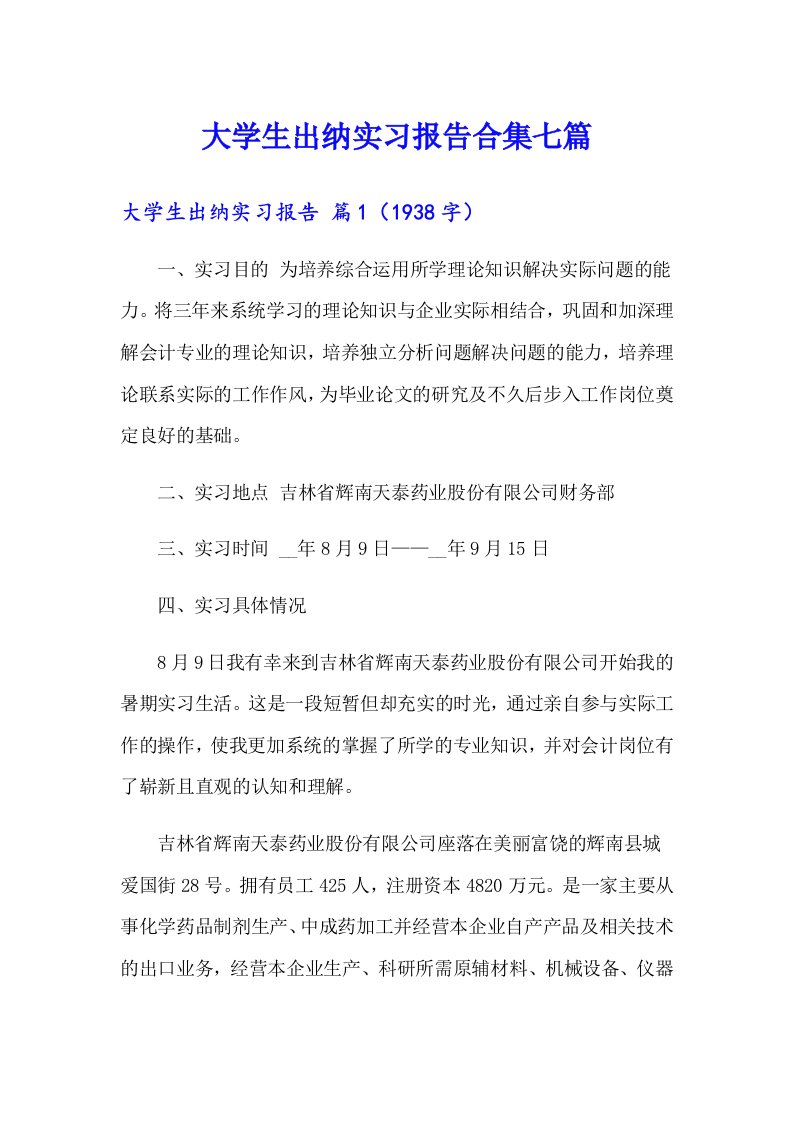 大学生出纳实习报告合集七篇