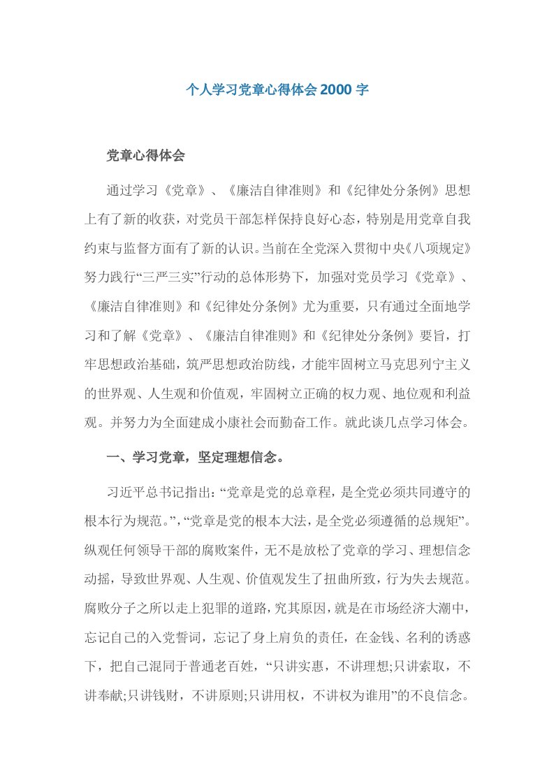 个人学习党章心得体会字