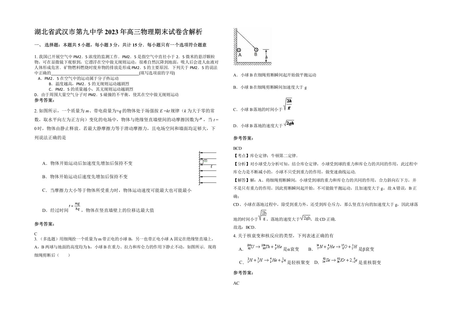 湖北省武汉市第九中学2023年高三物理期末试卷含解析