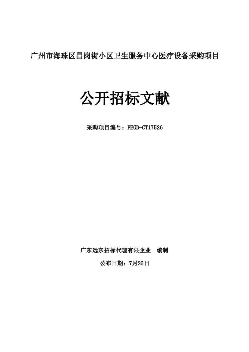 广州市海珠区昌岗街社区卫生服务中心医疗设备采购项目