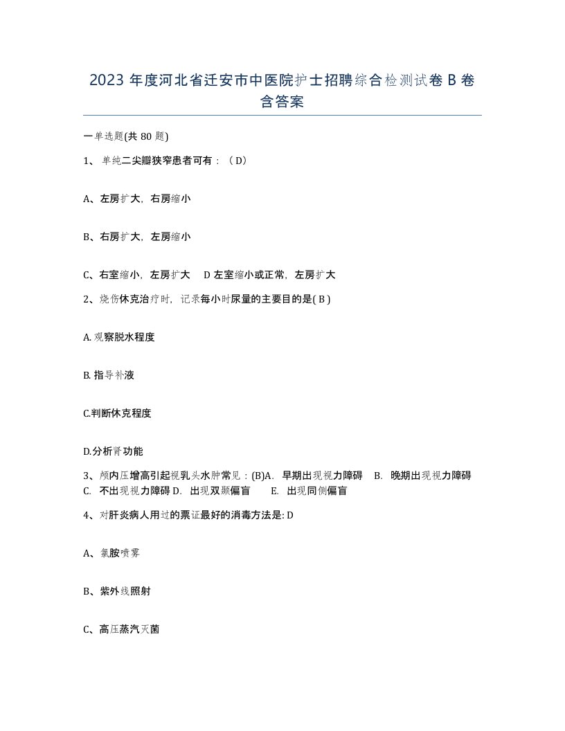 2023年度河北省迁安市中医院护士招聘综合检测试卷B卷含答案