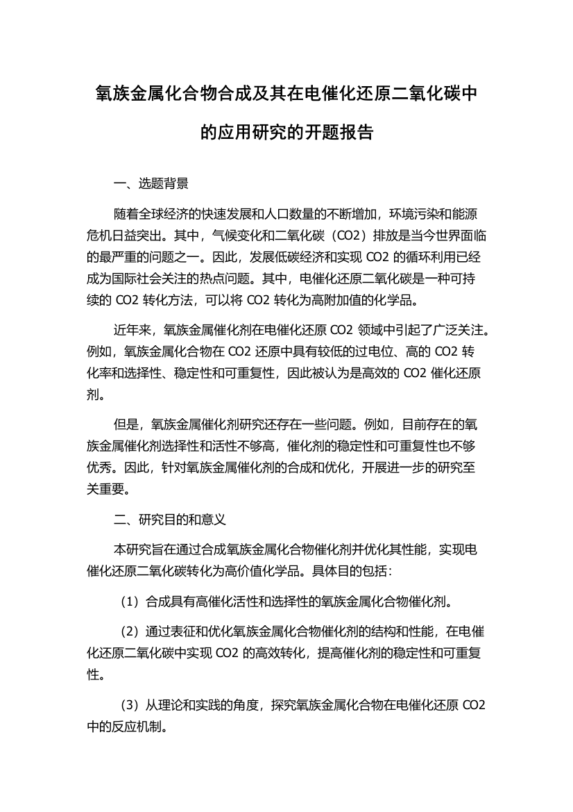 氧族金属化合物合成及其在电催化还原二氧化碳中的应用研究的开题报告