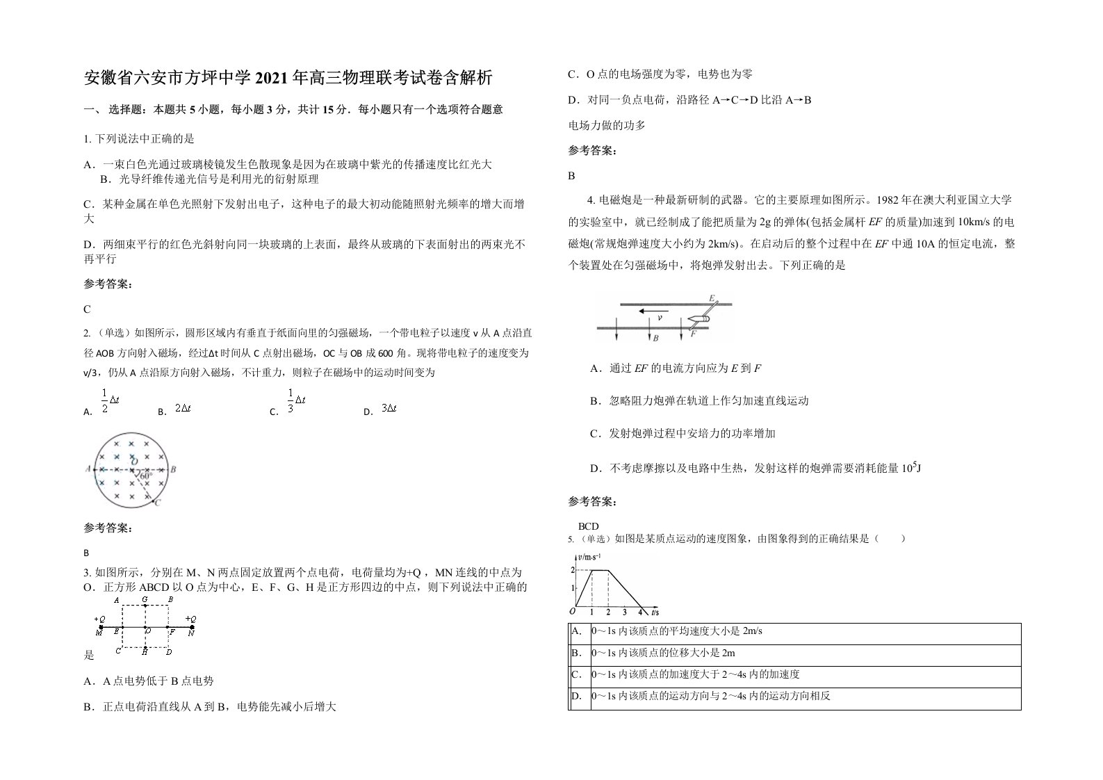 安徽省六安市方坪中学2021年高三物理联考试卷含解析