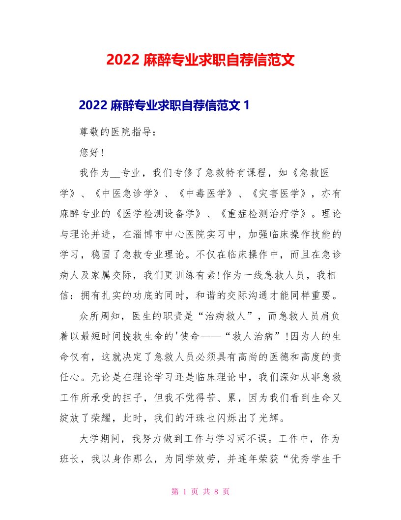 2022麻醉专业求职自荐信范文