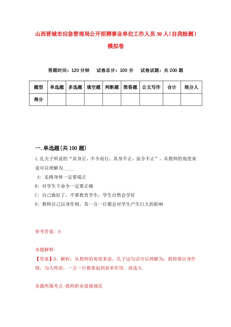 山西晋城市应急管理局公开招聘事业单位工作人员30人自我检测模拟卷9