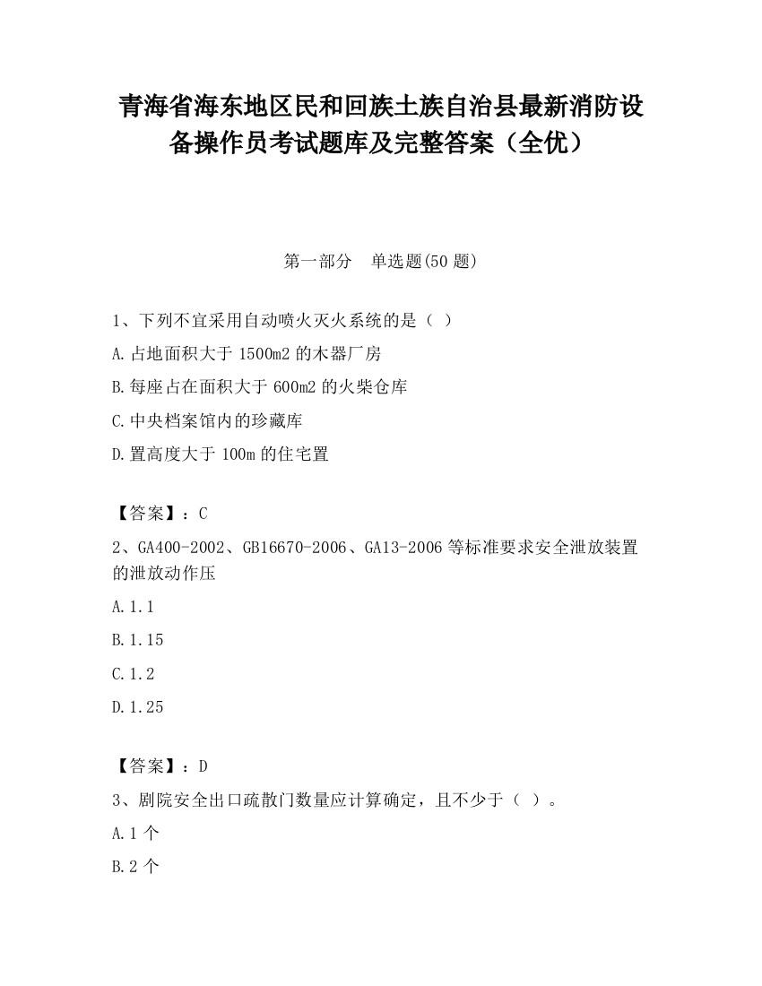 青海省海东地区民和回族土族自治县最新消防设备操作员考试题库及完整答案（全优）