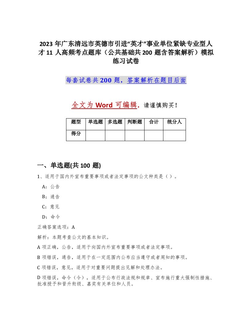 2023年广东清远市英德市引进英才事业单位紧缺专业型人才11人高频考点题库公共基础共200题含答案解析模拟练习试卷