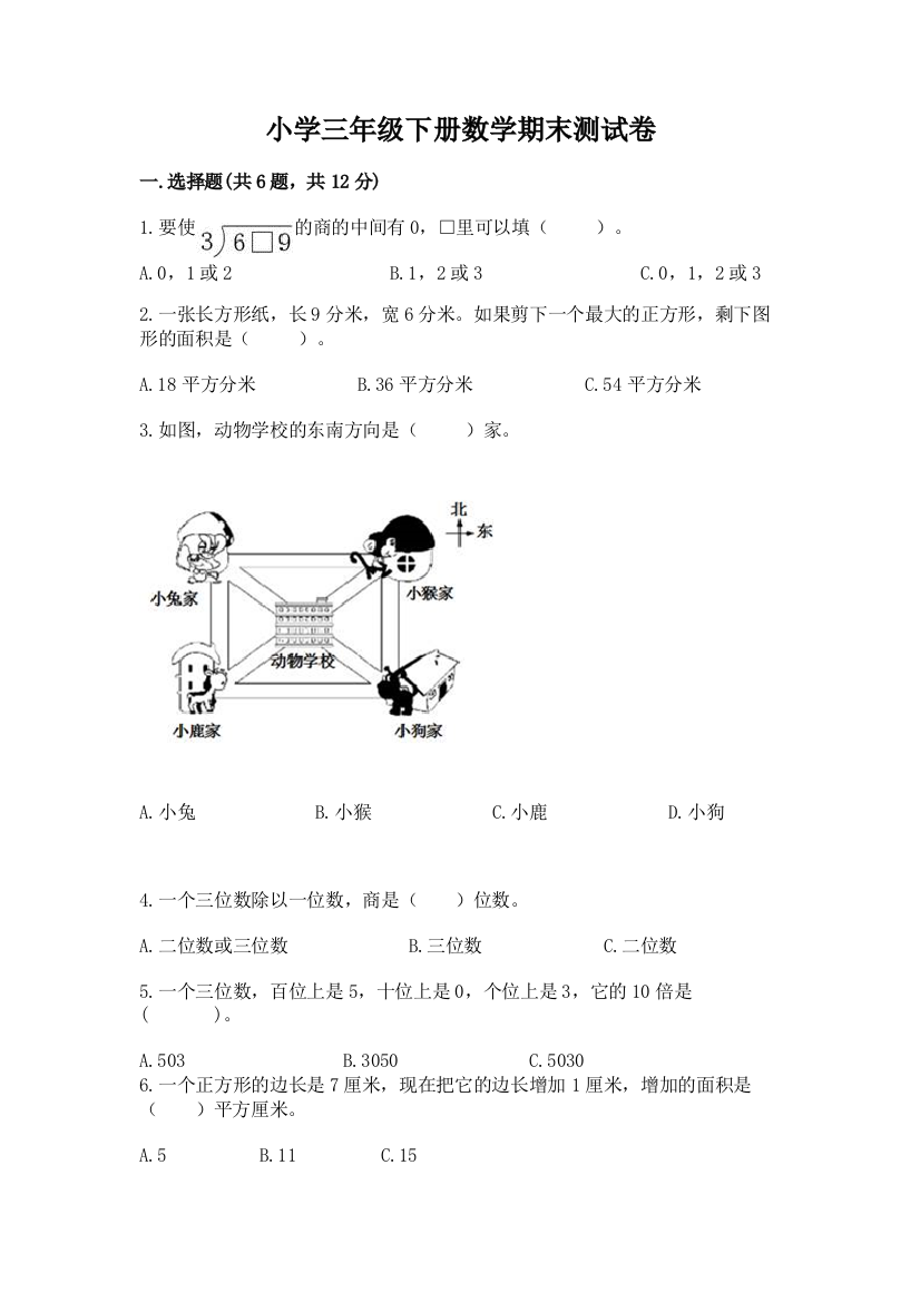 小学三年级下册数学期末测试卷A4版可打印