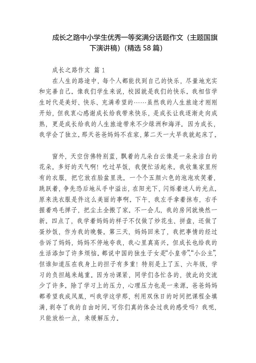 成长之路中小学生优秀一等奖满分话题作文(主题国旗下演讲稿)(精选58篇)