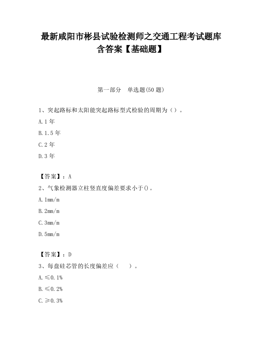 最新咸阳市彬县试验检测师之交通工程考试题库含答案【基础题】