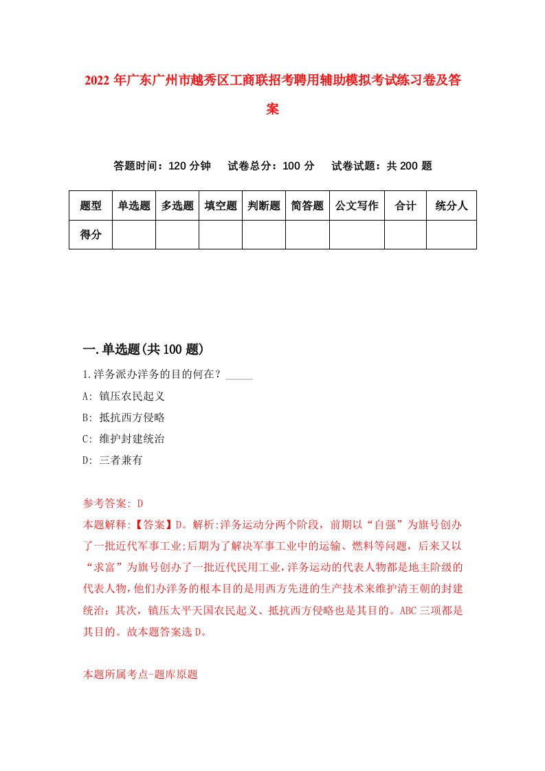 2022年广东广州市越秀区工商联招考聘用辅助模拟考试练习卷及答案8