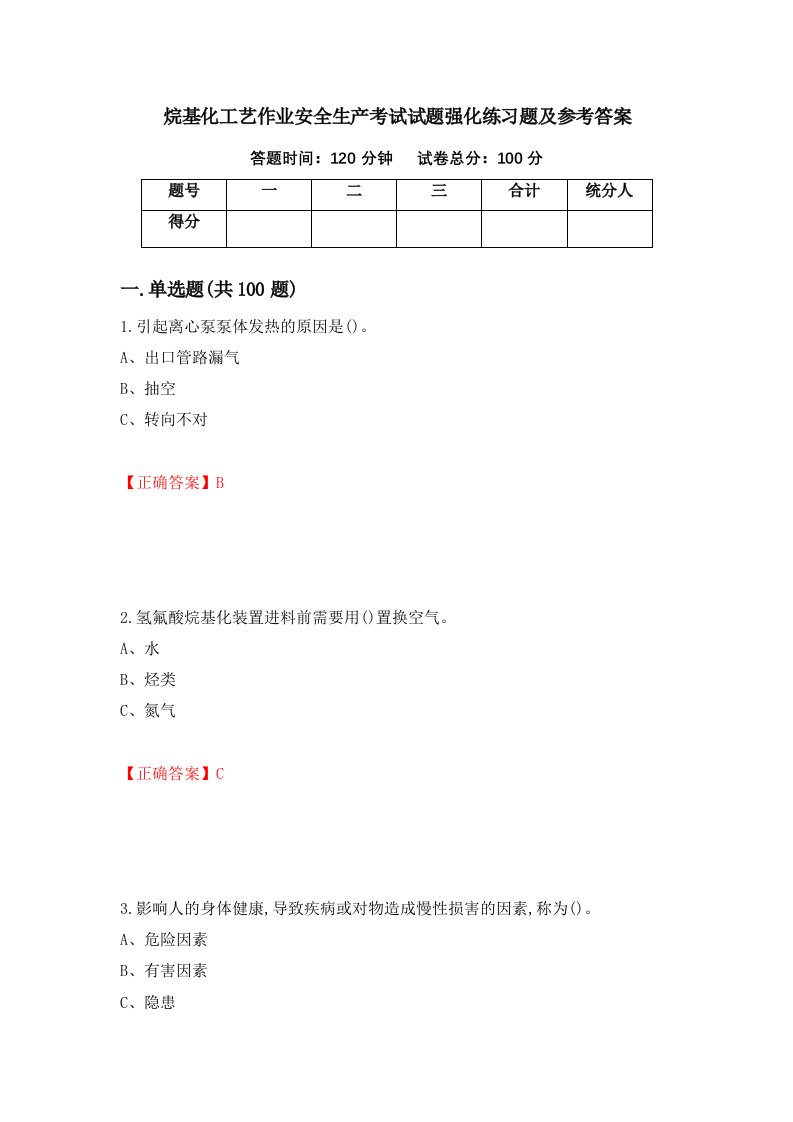 烷基化工艺作业安全生产考试试题强化练习题及参考答案第49套