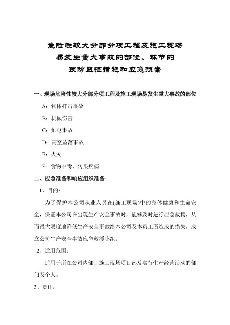 关于危险性较大部分项目工程及施工现场易发生重大事故的部位、环节的预防监控措施和应急预案