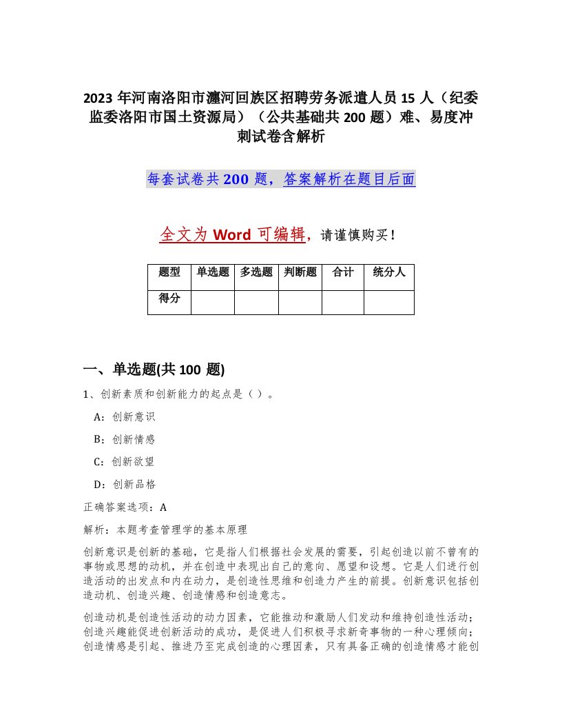 2023年河南洛阳市瀍河回族区招聘劳务派遣人员15人纪委监委洛阳市国土资源局公共基础共200题难易度冲刺试卷含解析