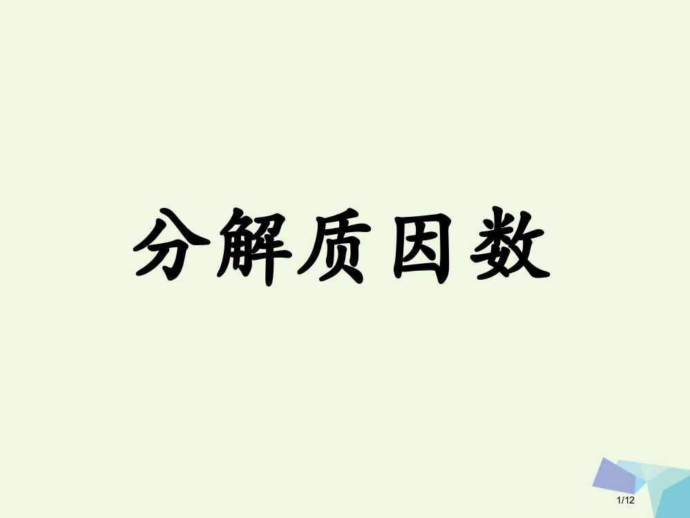 四年级数学上册第5单元倍数和因数分解质因数教学全国公开课一等奖百校联赛微课赛课特等奖PPT课件