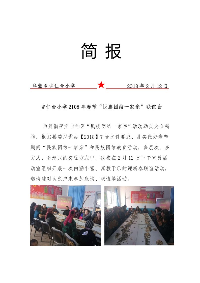 吉仁台小学民族团结一家亲联谊活动简报