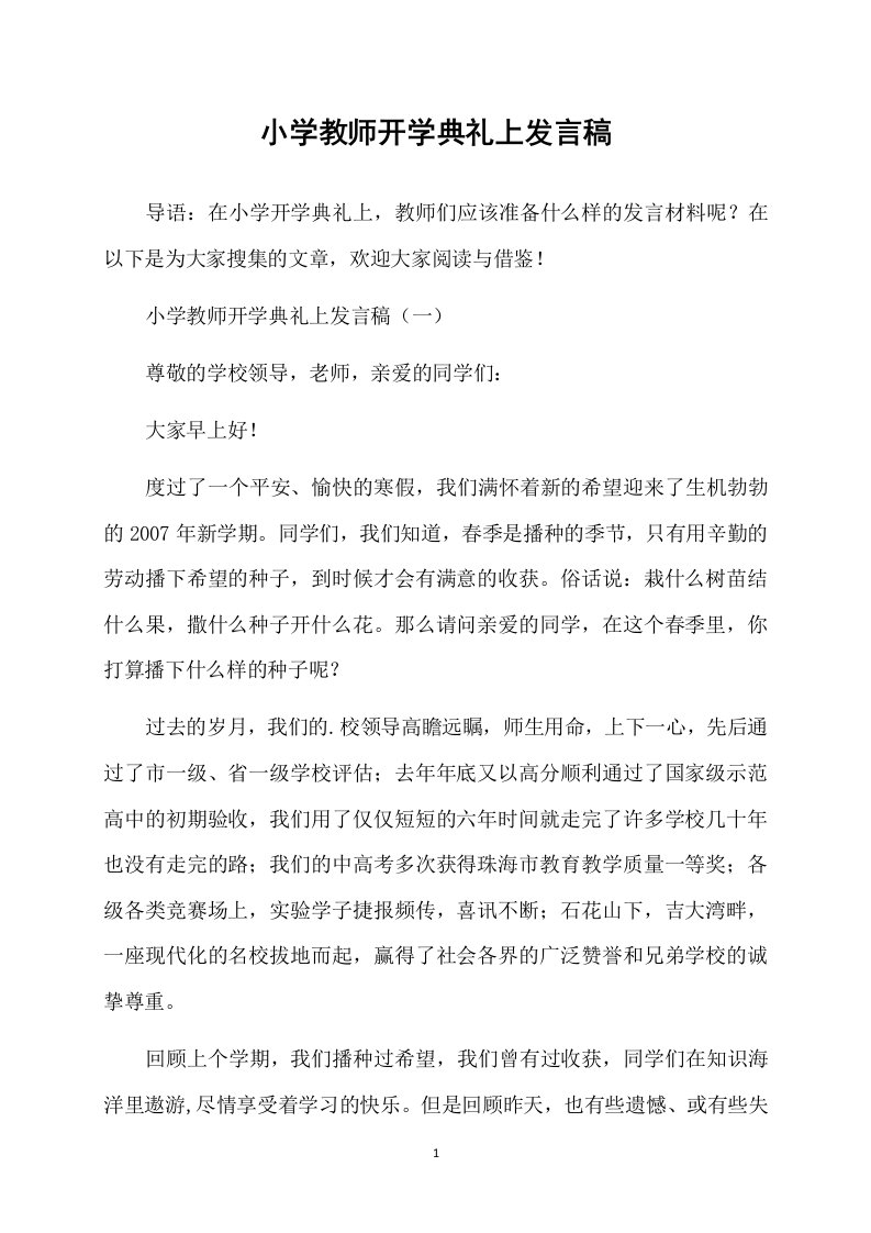 小学教师开学典礼上发言稿