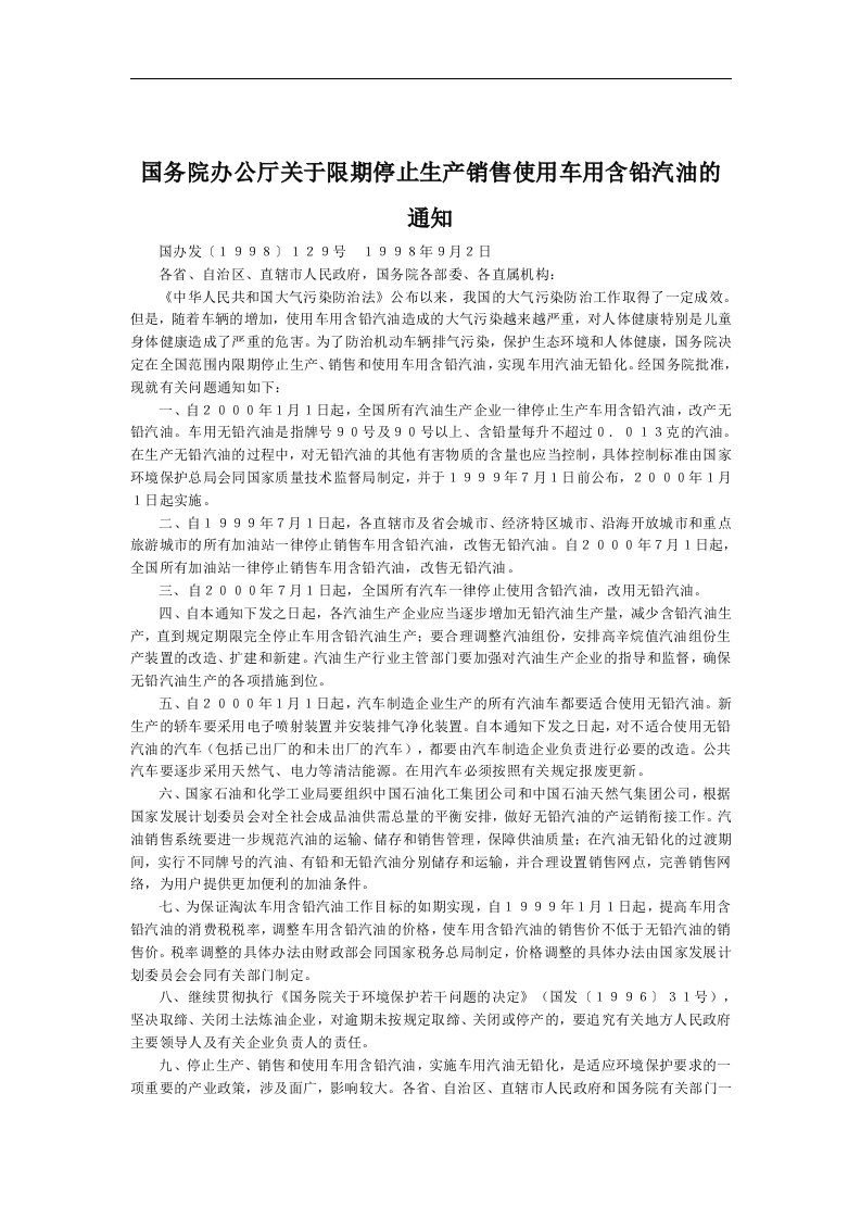 国务院办公厅关于限期停止生产销售使用车用含铅汽油的通知