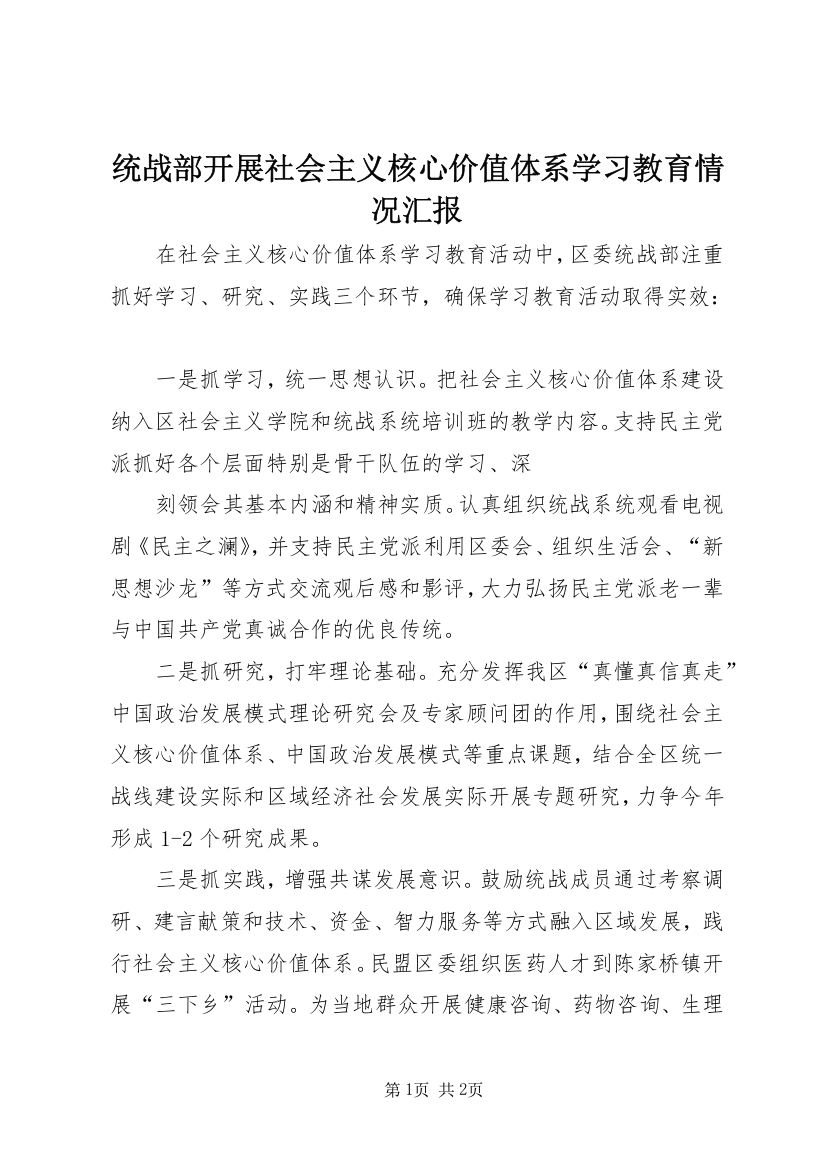 统战部开展社会主义核心价值体系学习教育情况汇报