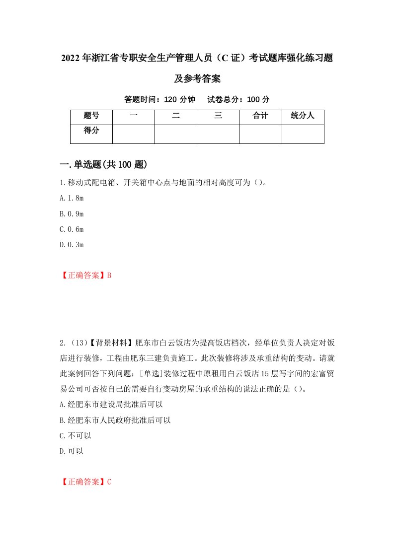 2022年浙江省专职安全生产管理人员C证考试题库强化练习题及参考答案第67版