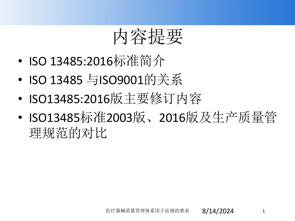 2021年医疗器械质量管理体系用于法规的要求