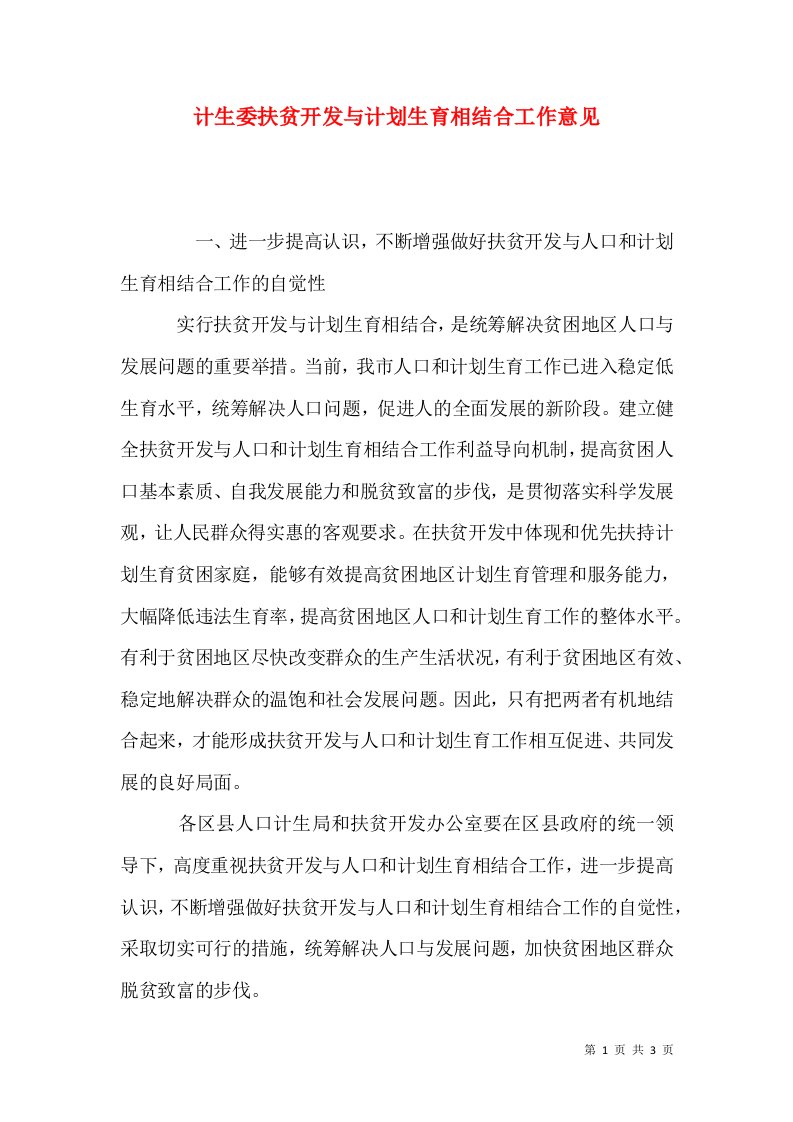 计生委扶贫开发与计划生育相结合工作意见