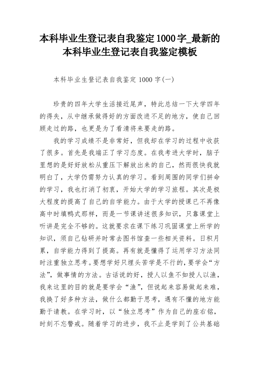 本科毕业生登记表自我鉴定1000字_最新的本科毕业生登记表自我鉴定模板