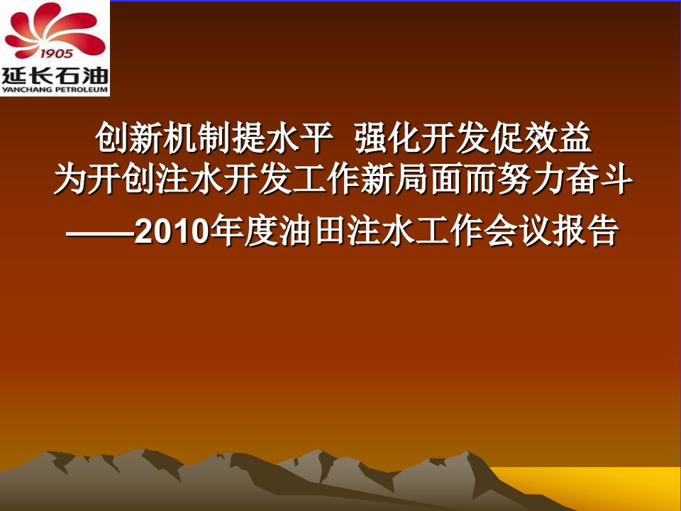 延长石油2010年度油田注水工作会议报告(幻灯片)