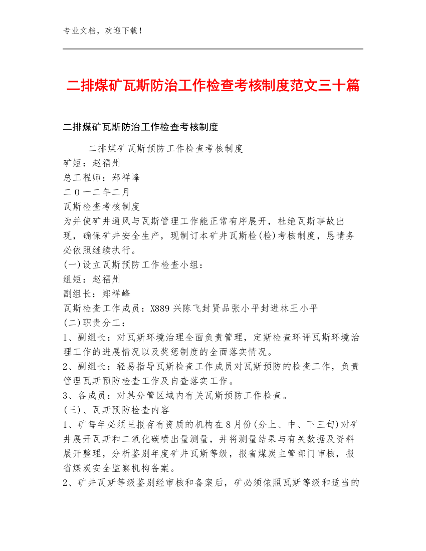 二排煤矿瓦斯防治工作检查考核制度范文三十篇