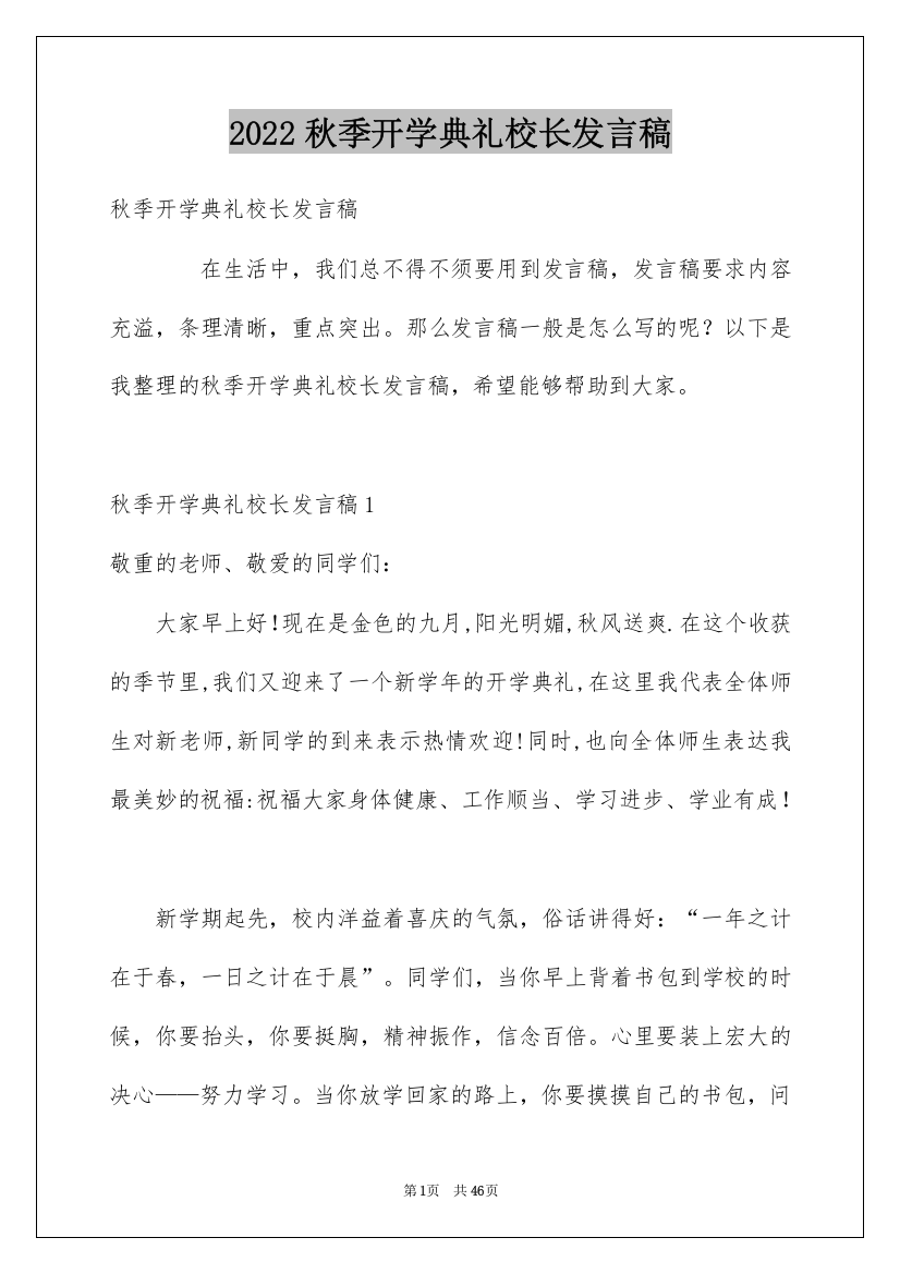 2022秋季开学典礼校长发言稿