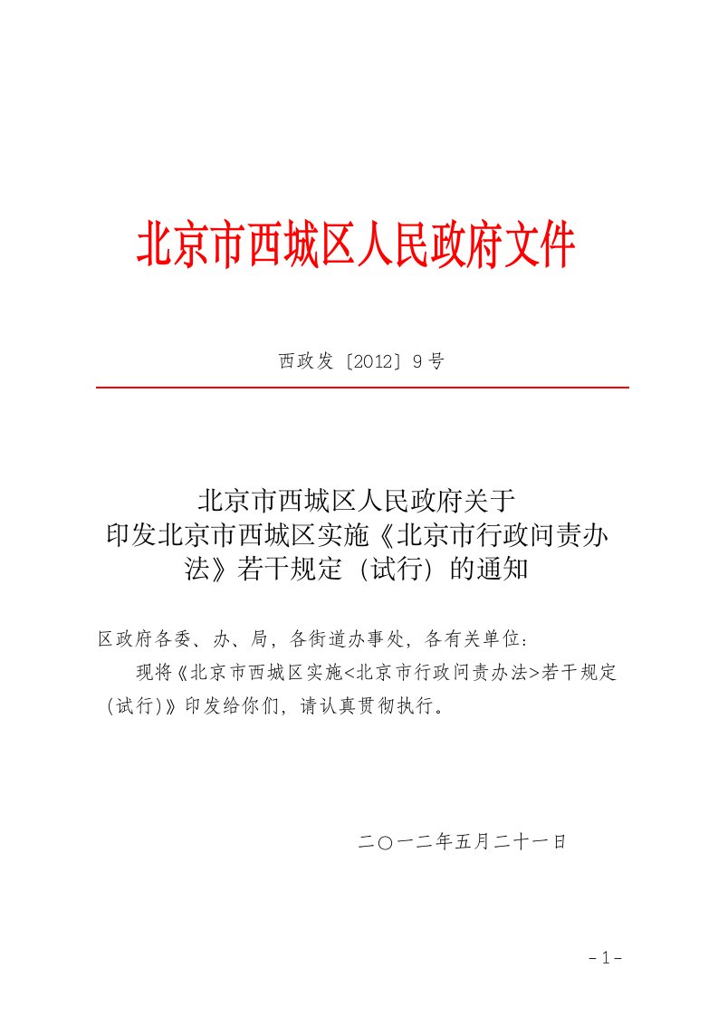 北京市西城区人民政府关于印发北京市西城区实施《北京市行政问责办法》若干管理规定(试行)的通知