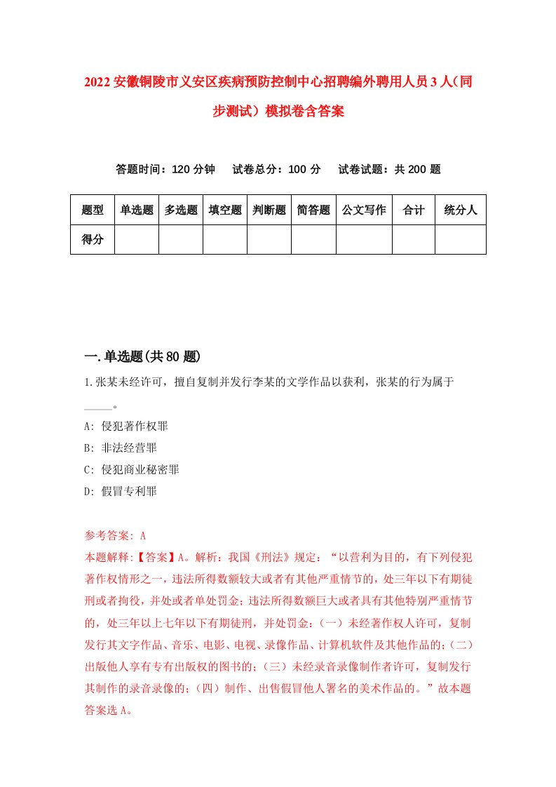 2022安徽铜陵市义安区疾病预防控制中心招聘编外聘用人员3人同步测试模拟卷含答案3