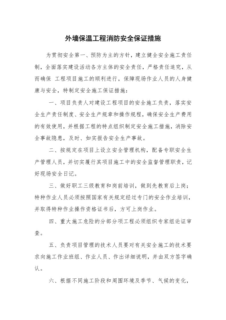 安全技术_防火防爆_外墙保温工程消防安全保证措施