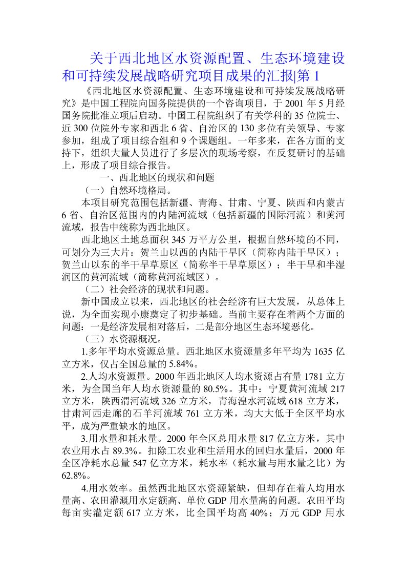 关于西北地区水资源配置、生态环境建设和可持续发展战略研究项目成果的汇报