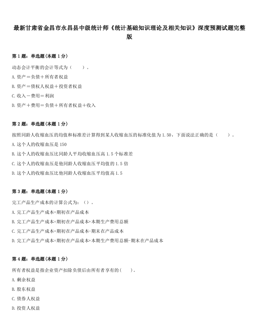 最新甘肃省金昌市永昌县中级统计师《统计基础知识理论及相关知识》深度预测试题完整版