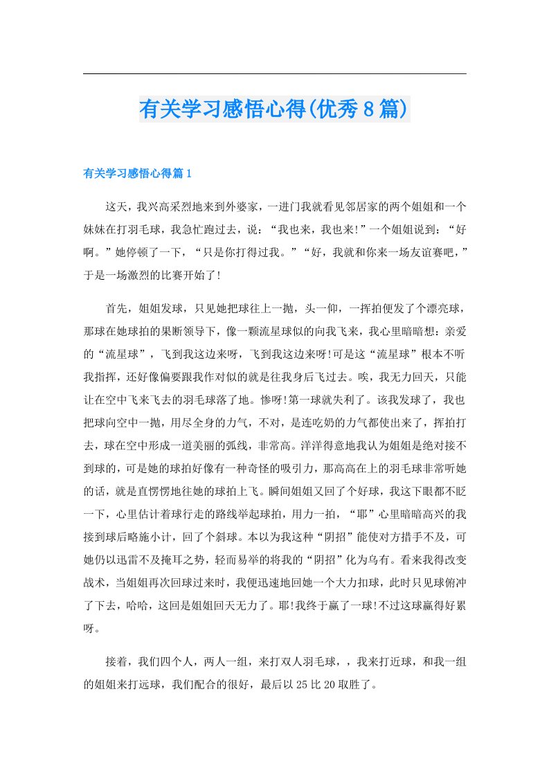 有关学习感悟心得(优秀8篇)