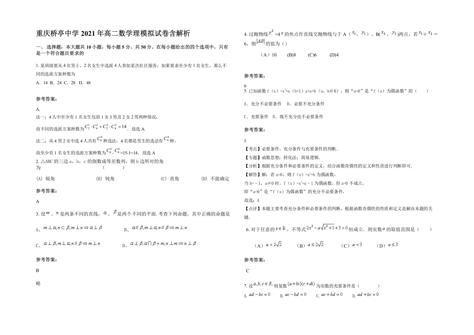 重庆桥亭中学2021年高二数学理模拟试卷含解析