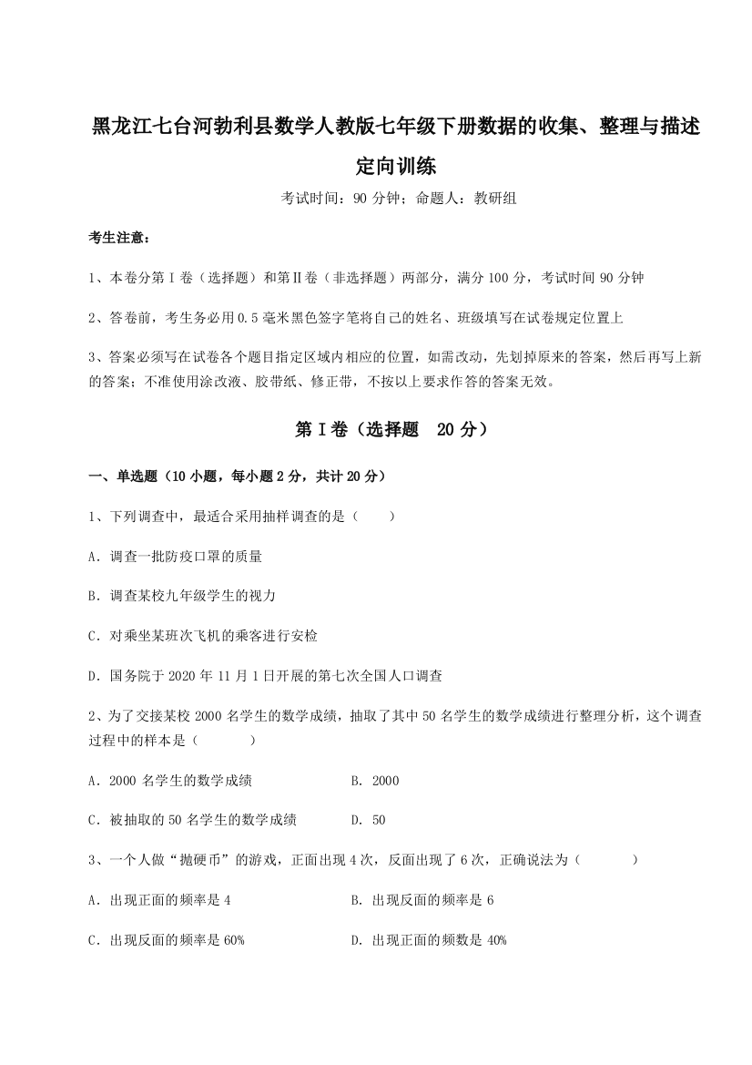 小卷练透黑龙江七台河勃利县数学人教版七年级下册数据的收集、整理与描述定向训练试题（含详细解析）