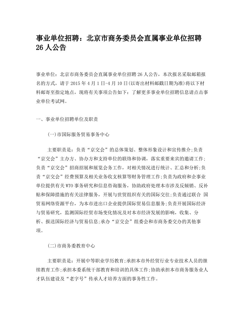 事业单位招聘：北京市商务委员会直属事业单位招聘26人公告