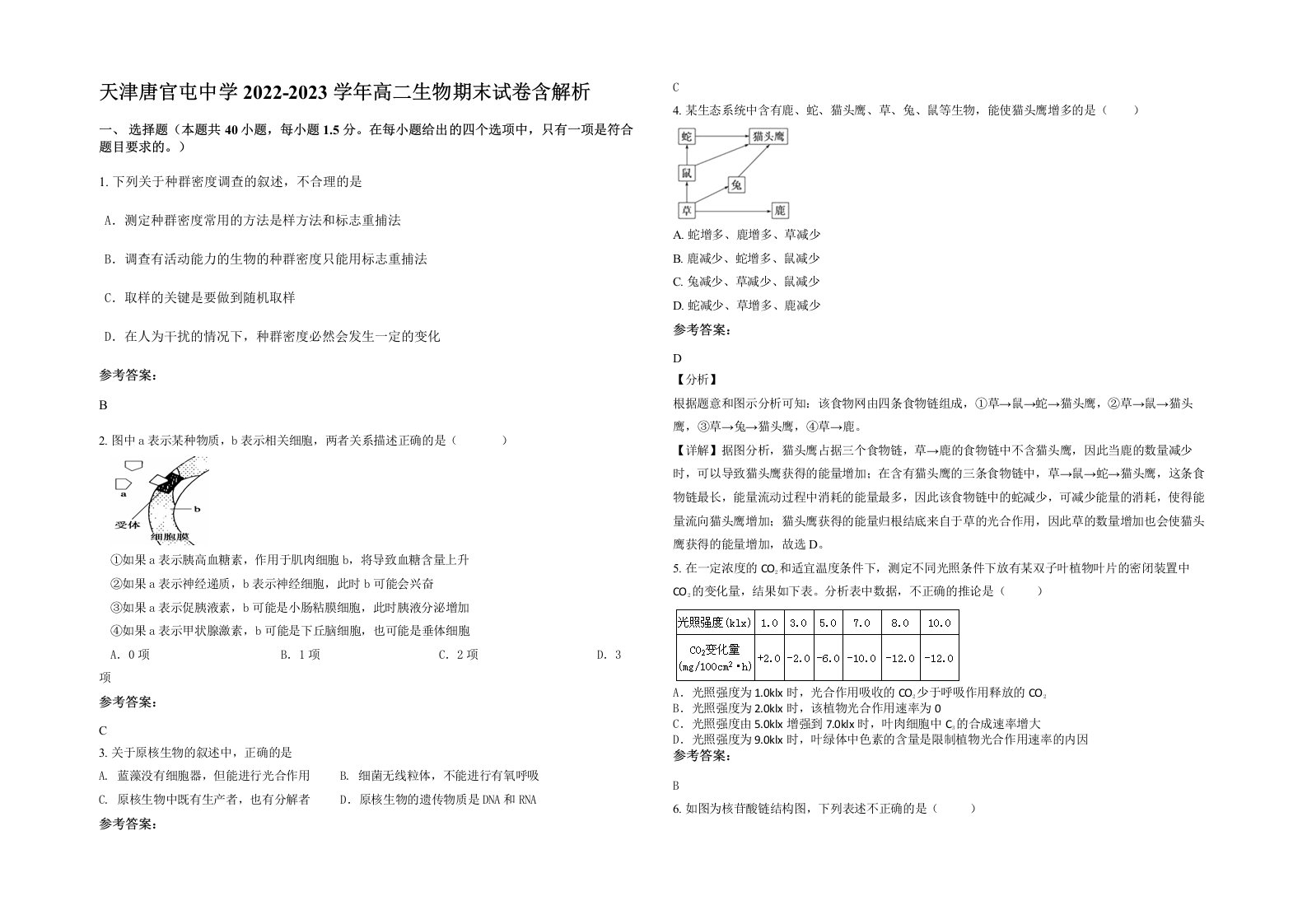 天津唐官屯中学2022-2023学年高二生物期末试卷含解析