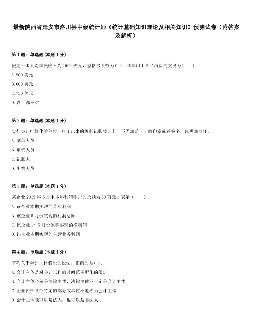 最新陕西省延安市洛川县中级统计师《统计基础知识理论及相关知识》预测试卷（附答案及解析）