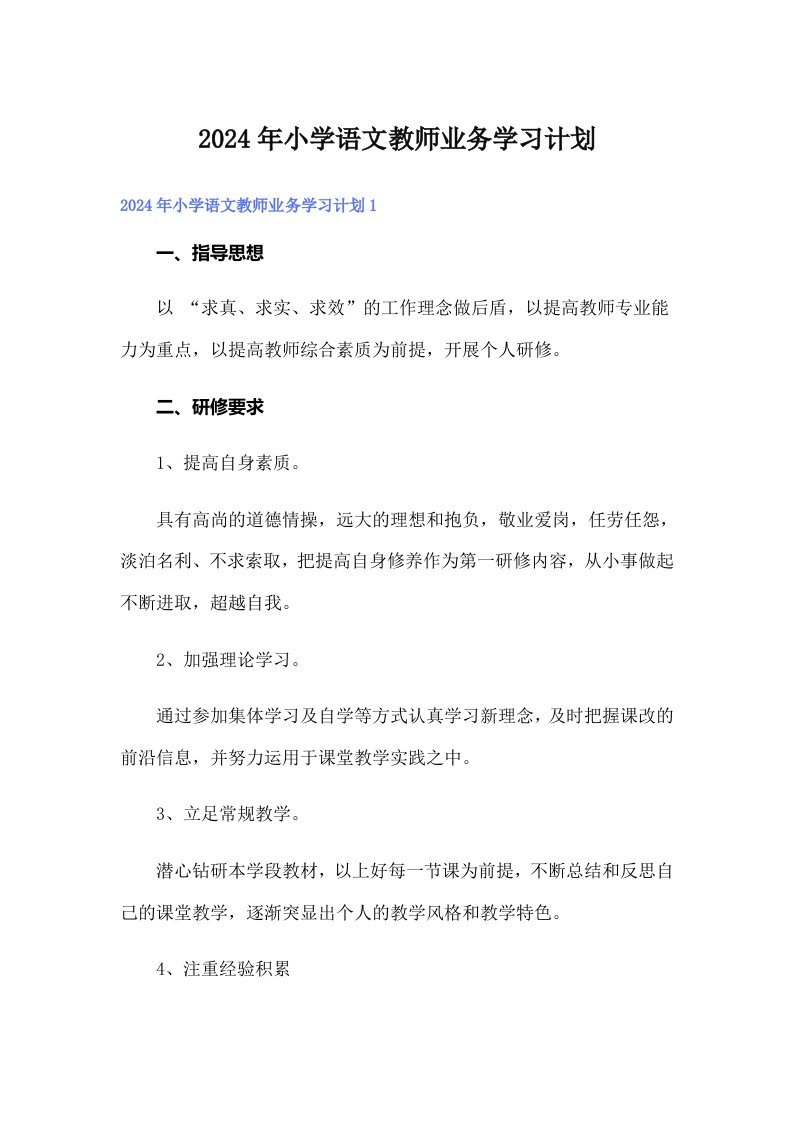 2024年小学语文教师业务学习计划