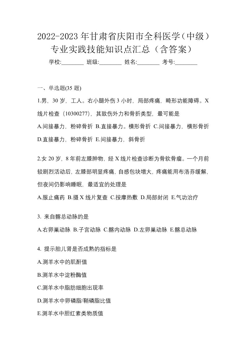 2022-2023年甘肃省庆阳市全科医学中级专业实践技能知识点汇总含答案