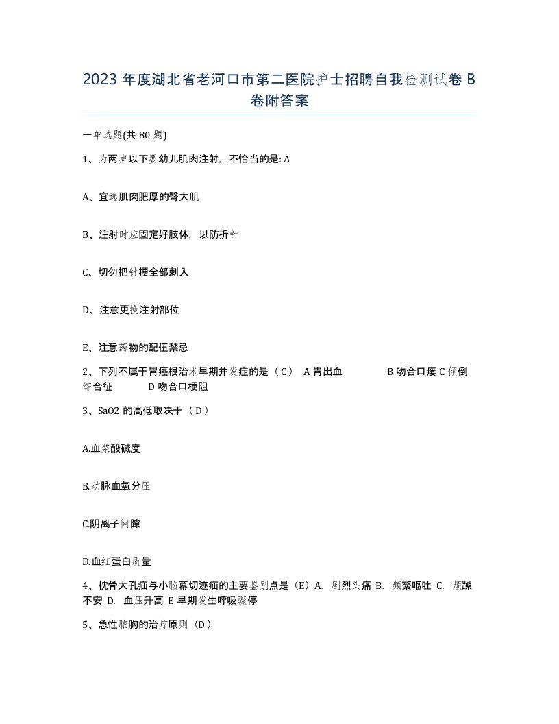 2023年度湖北省老河口市第二医院护士招聘自我检测试卷B卷附答案