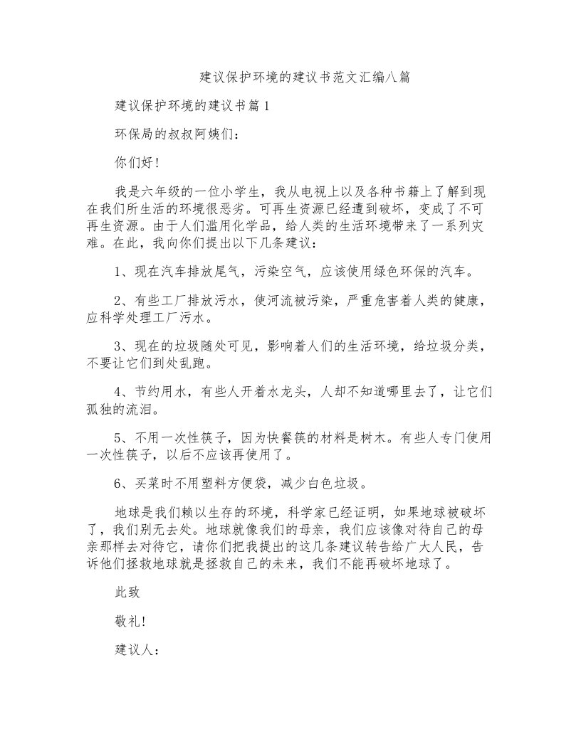 建议保护环境的建议书范文汇编八篇