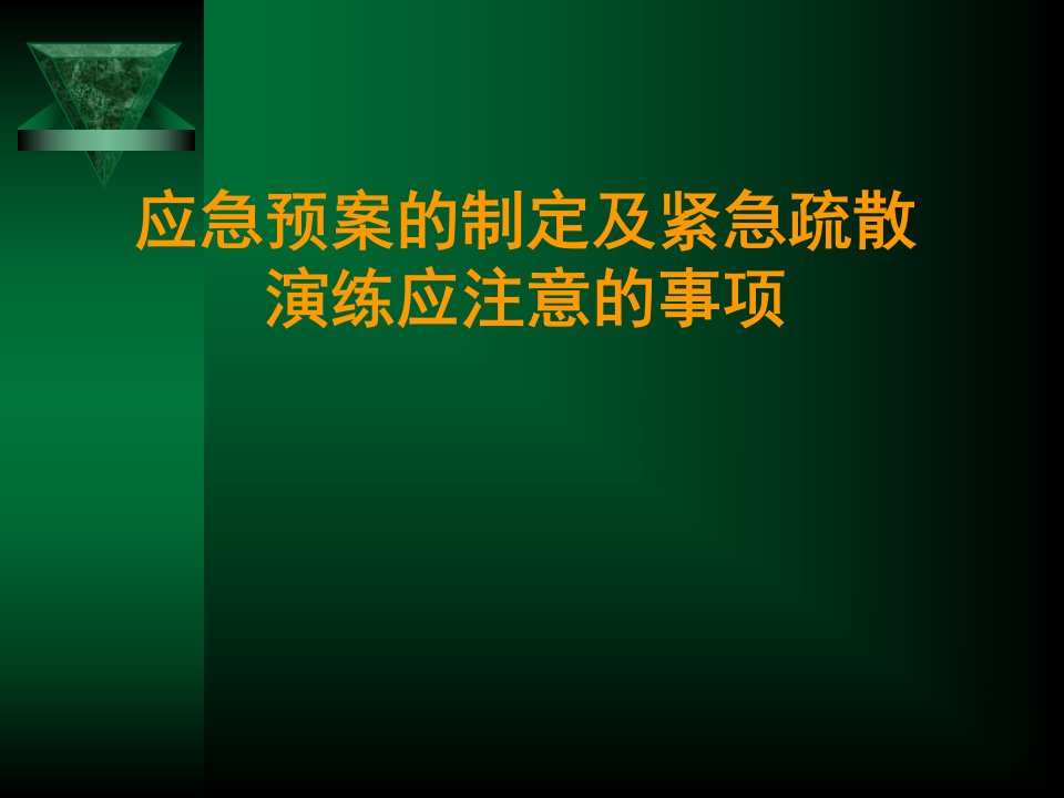 应急预案的制定及紧急疏散演练应注意的事项