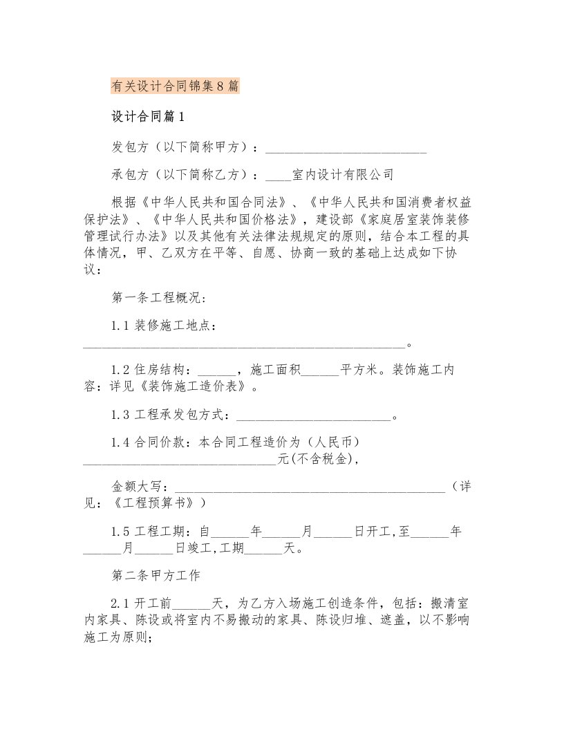 有关设计合同锦集8篇