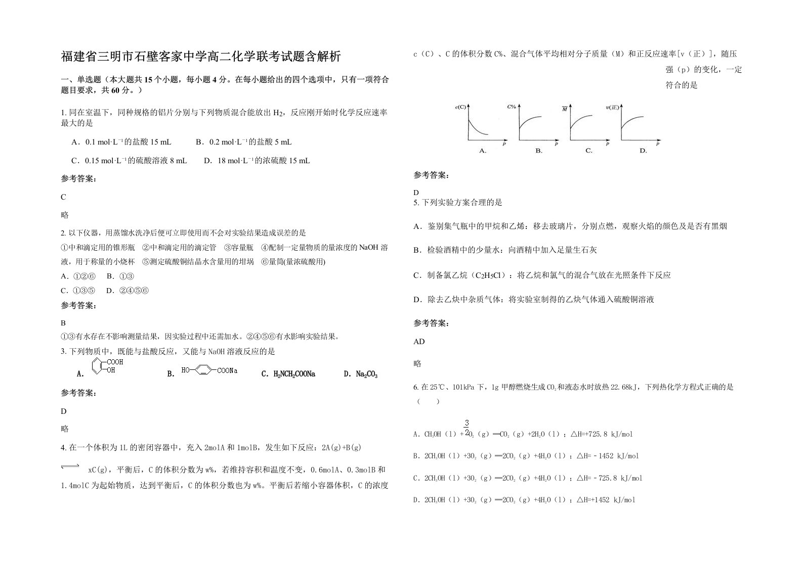 福建省三明市石壁客家中学高二化学联考试题含解析